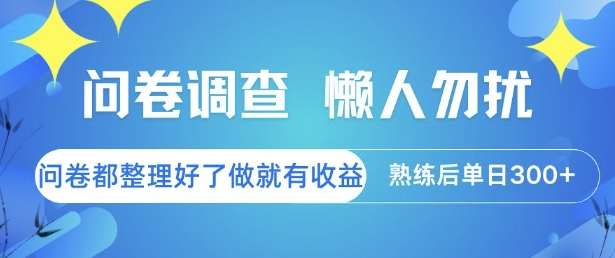 9b95eeb2296186cf01fe6a0c5af41f0f.jpeg 问卷调查,懒人勿扰,问卷都整理好了单价不等,做就有收益,熟练后单日3张【揭秘】