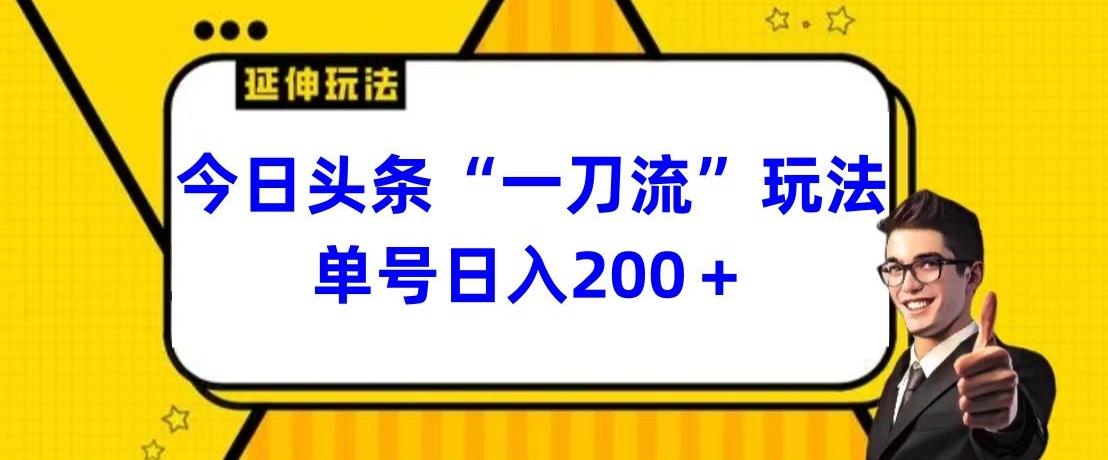 今日头条独家“一刀流”玩法单号日入200+-南友云赚