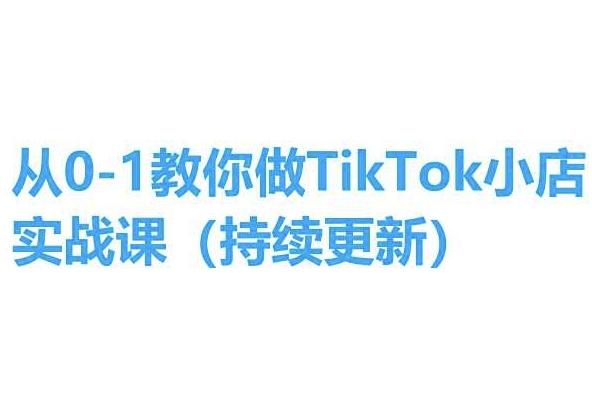 9bb1ad6cc3010fb33a4c12cc91e6c9cf.jpeg 从0-1教你做TikTok小店实操课(持续更新),手把手教你,简单易学