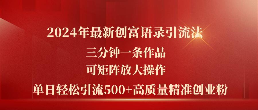 2024年最新创富语录引流法，三分钟一条作品可矩阵放大操作，日引流500…-南友云赚