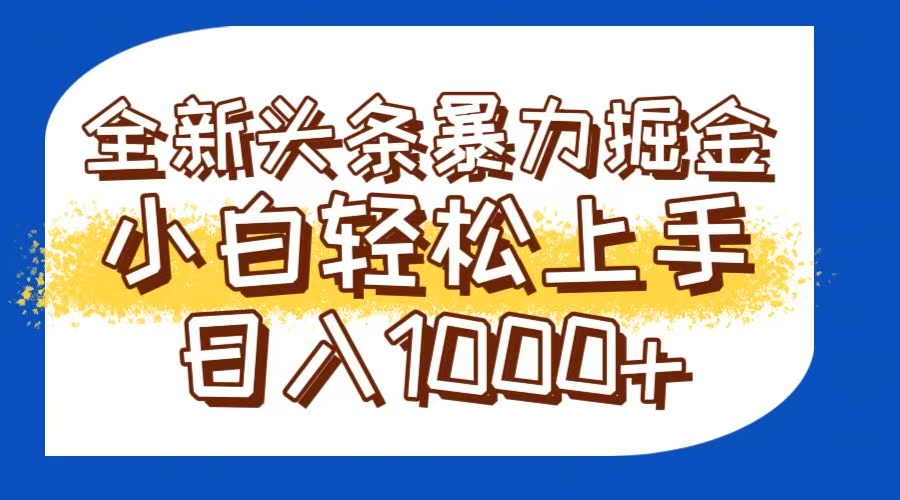今日头条全新暴利掘金玩法轻松生产爆文可矩阵操作日入1000+-南友云赚