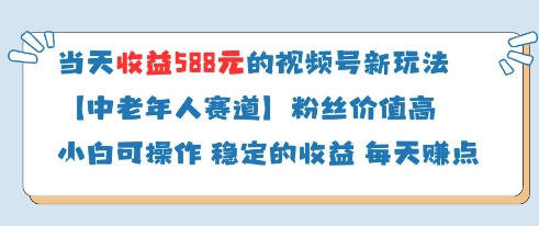 当天收益588的视频号分成计划新玩法中老年人赛道粉丝价值高-南友云赚