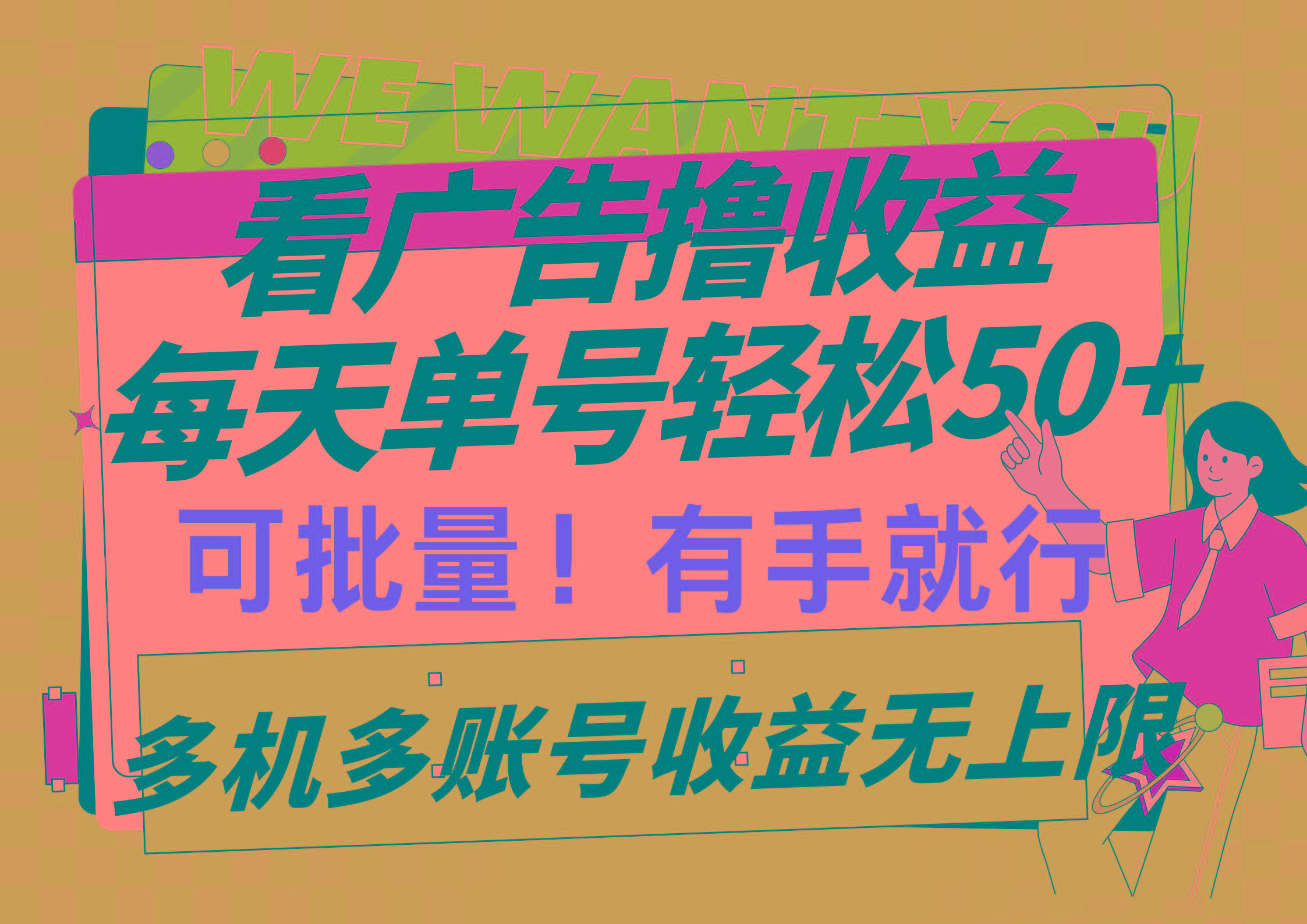 9bcf0427abd0dd9f5c06eb3800d02ee9.jpeg (9941期)看广告撸收益,每天单号轻松50+,可批量操作,多机多账号收益无上限,有…