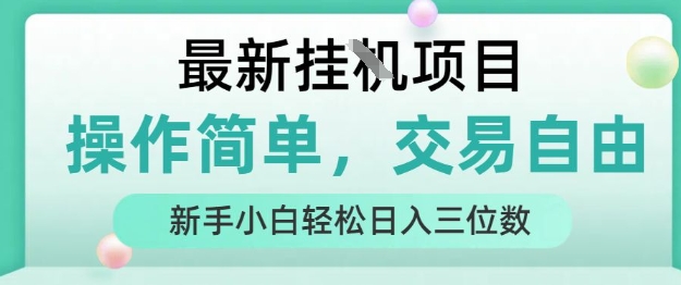 最新挂G项目，操作简单，交易自由，人人可上手，新手小白轻松日入三位数【揭秘】-南友云赚