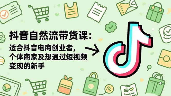 9c3312236a5b3d1358e6088420c077eb.jpeg 抖音自然流带货课:适合抖音电商创业者,个体商家及想通过短视频变现的新手