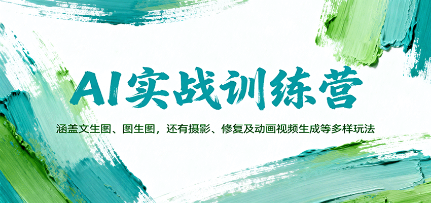 AI实战训练营：涵盖文生图、图生图，以及摄影、修复及动画视频生成等多样玩法-南友云赚