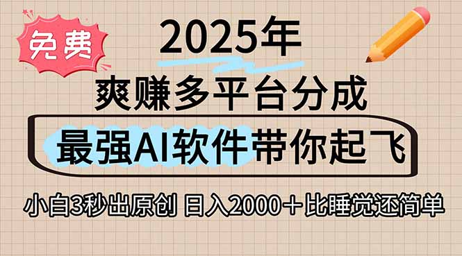 离谱！2025下半年多平台火爆视频一键生成！AI三秒吞片自动吐钞，抖音…-南友云赚