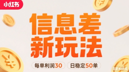 小红书信息差新玩法每单利润30，每天稳定50单左右，两个账号即可-南友云赚