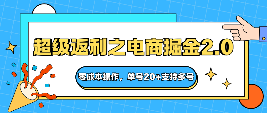 快递淘金系列；超级返利之电商掘金2.0，零成本操作，单号20+支持多号-南友云赚