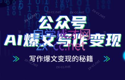 彭涛老师·公众号AI爆文写作变现秘籍-南友云赚