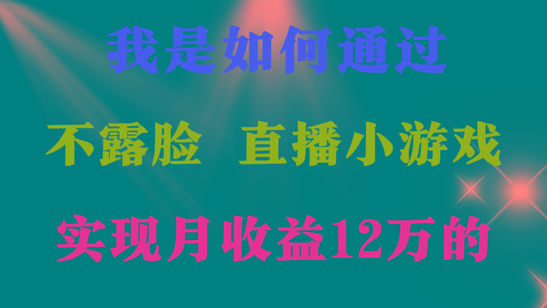 (9581期)2024年好项目分享 ，月收益15万+，不用露脸只说话直播找茬类小游戏，非…-南友云赚