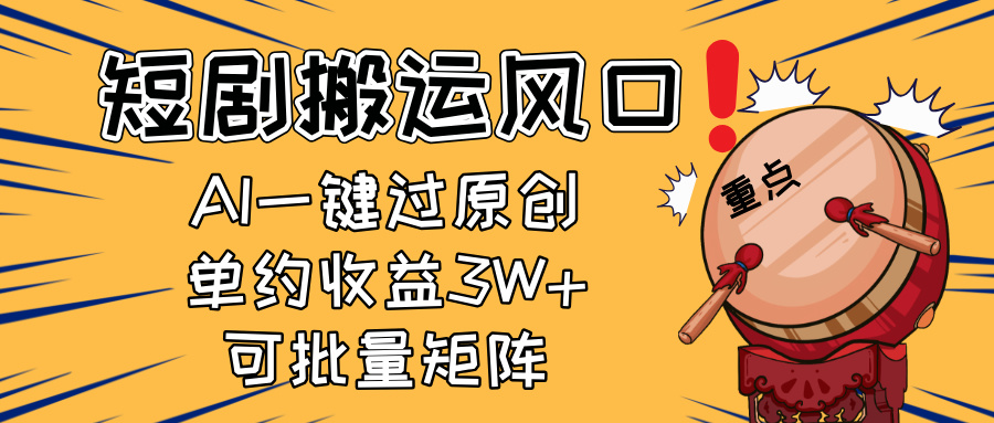 2025短剧搬运风口！复制粘贴AI一键过原创，单月收益3W+，新手可矩阵放…-南友云赚