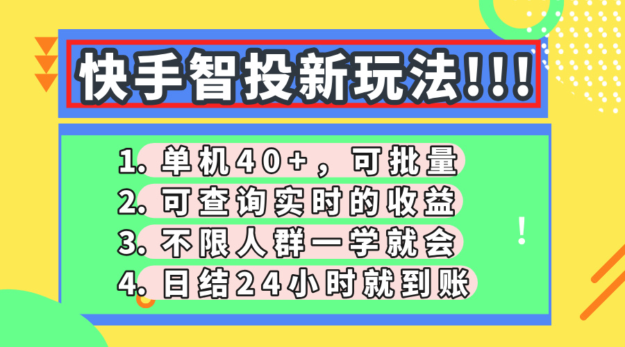 快手智投新玩法，单机日入40+，可批量，可查询实时收益，收益日结24小…-南友云赚