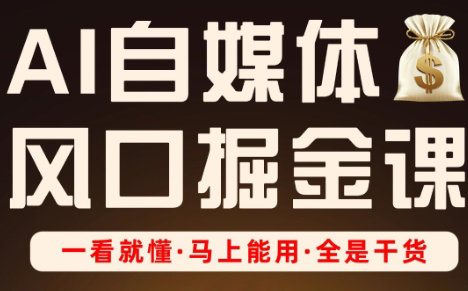 Ai全流程自媒体变现实战课-南友云赚