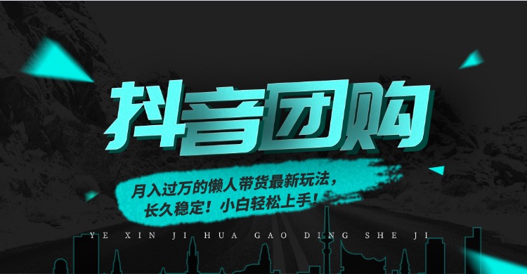 月入过万的抖音团购，懒人带货最新玩法，长久稳定！小白轻松上手！-南友云赚