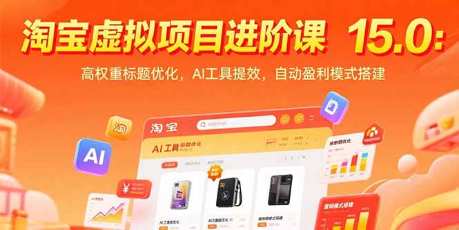 9d83602c52a325f3690926ce5a73a2ef.jpeg 淘宝虚拟项目进阶课15.0:高权重标题优化,AI工具提效,自动盈利模式搭建