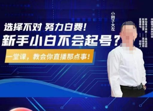 9d85747a08518dd9c7ed4b5ba4ba847d.jpeg 大左教您从0到1做直播带货,选择不对,努力白费,5小时课程搞定那点事,解决你起号问题
