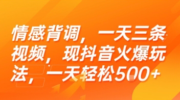 9dc3252757256d4a979f027421f8b3f6.jpeg 情感背调,一天三条视频,现抖音火爆玩法,一天轻松5张+【揭秘】