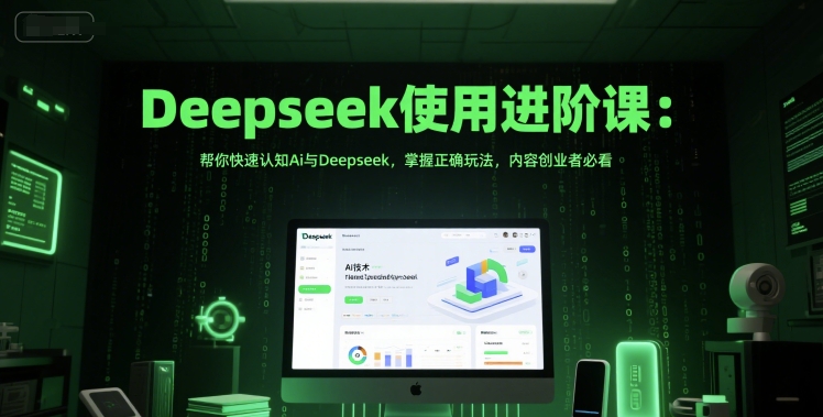 9e695e18854ee8cef72d3c9ec79c922d.jpeg Deepseek使用进阶课:帮你快速认知Ai与Deepseek,掌握正确玩法,内容创业者必看