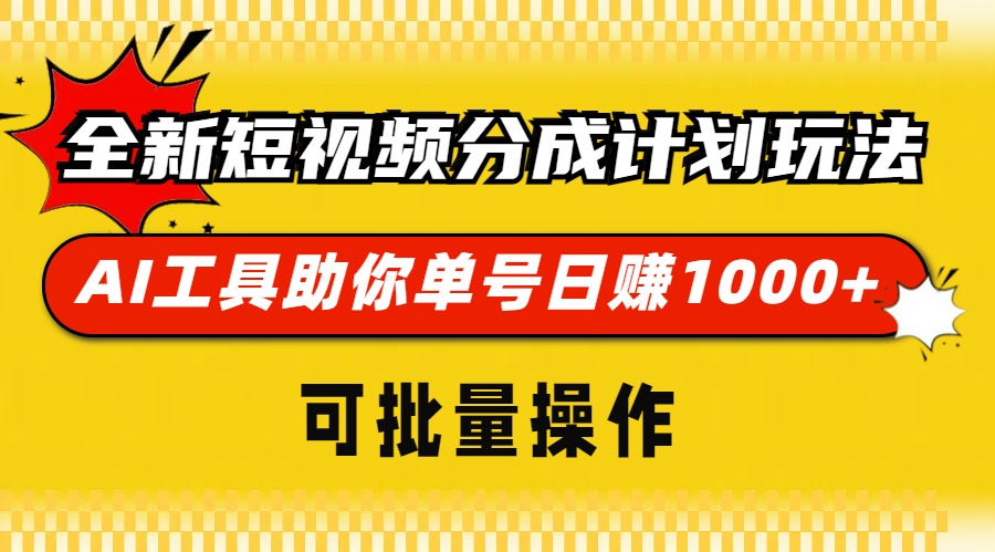 全新短视频分成计划玩法，AI 工具助你单号日赚 1000+，可批量操作-南友云赚