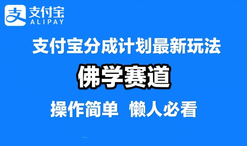 支付宝分成计划，佛学赛道，利用软件混剪，纯原创视频，每天1-2小时，保底月入过W【揭秘】-南友云赚