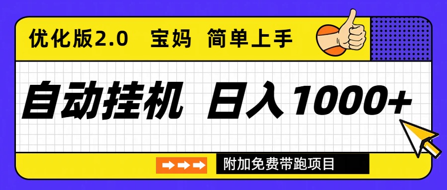 自动挂机项目长期稳定单日收益1000+     优化版2.0-南友云赚