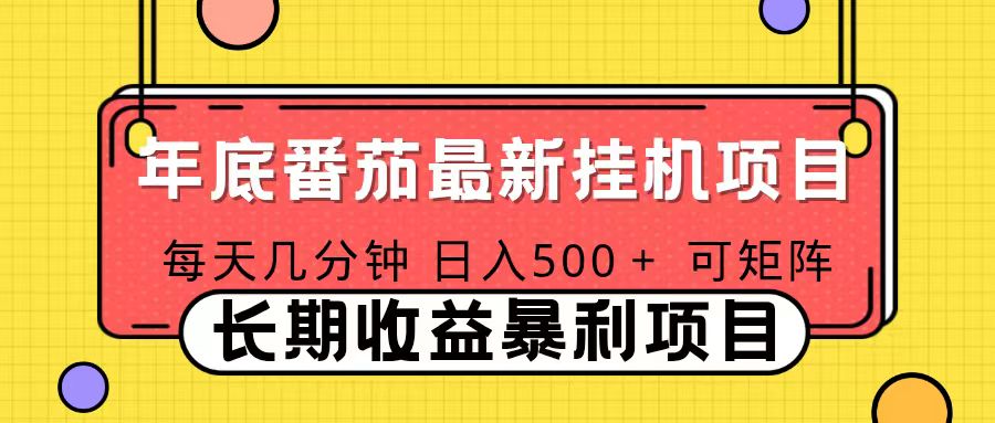 2025年最新番茄音乐人挂机项目，每天几分钟，月入1000＋，可矩阵，一台电脑支持多个账号-南友云赚