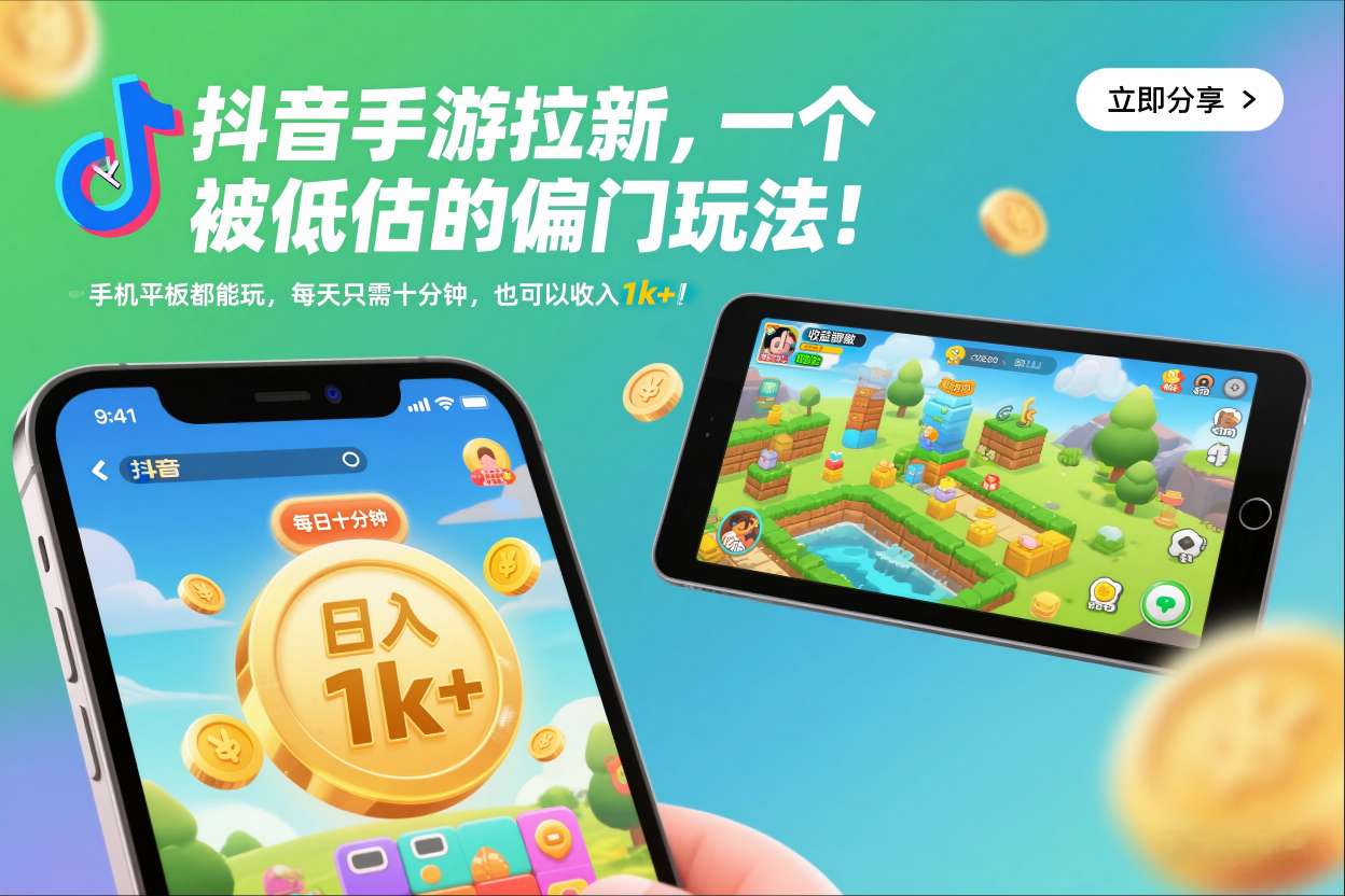 抖音手游拉新，一个被低估的偏门玩法！手机平板都能玩，每天只需十分钟，也可以收入1k+【揭秘】-南友云赚