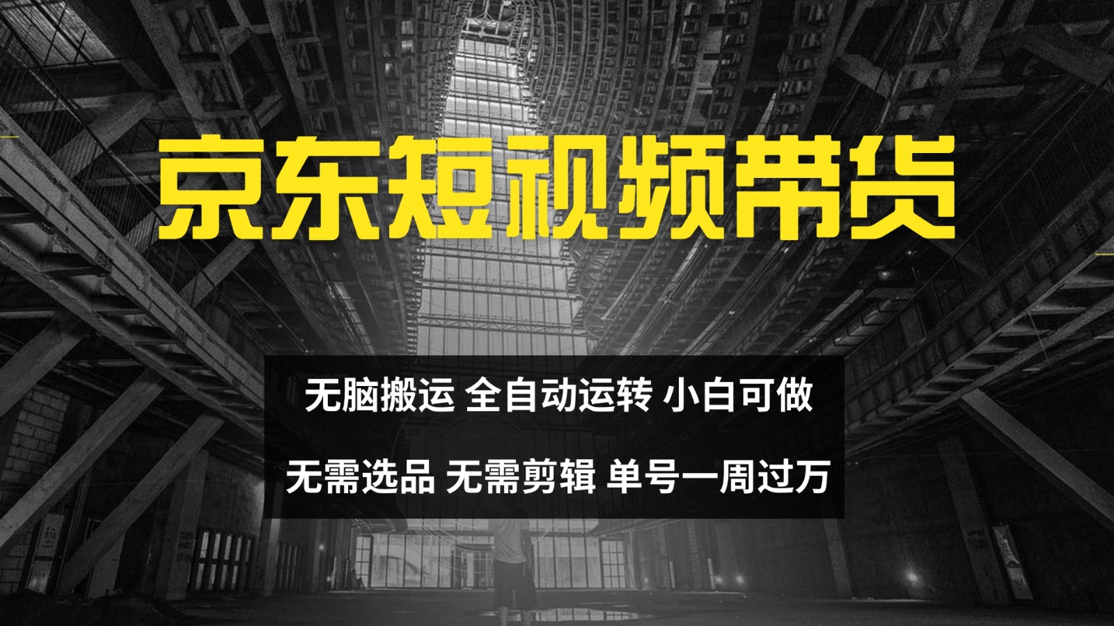 京东短视频达人带货，无脑搬运，无需选品，矩阵操作，单号一周过万-南友云赚