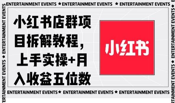 9f1c5ba04c87d4e72a17638623ce9307.jpeg 小红书店群项目拆解教程,上手实操+月入收益五位数【揭秘】