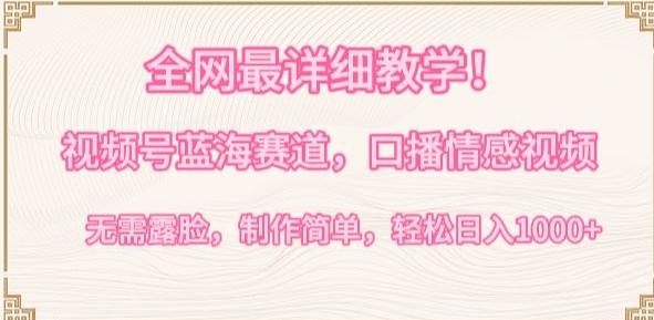 9f219a32d569b1106ba57779c5bbfd04.jpeg 全网最详细教学,视频号蓝海赛道,口播情感视频,无需露脸,制作简单,轻松实现日入1000+【揭秘】