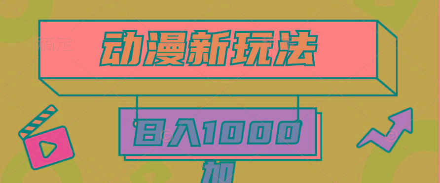(9601期)2024动漫新玩法，条条爆款5分钟一无脑搬运轻松日入1000加条100%过原创，-南友云赚