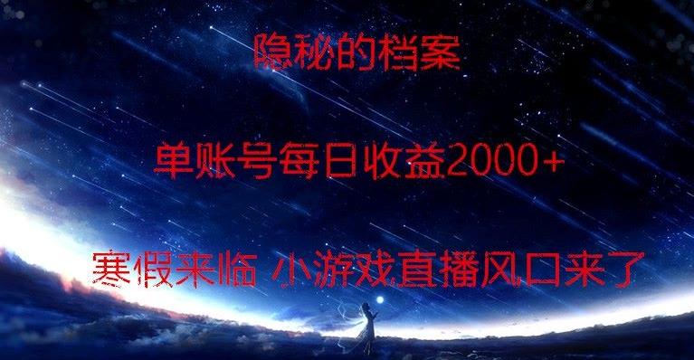 隐秘的档案小游戏直播，单账号每日收益2000+工作室可批量做-南友云赚