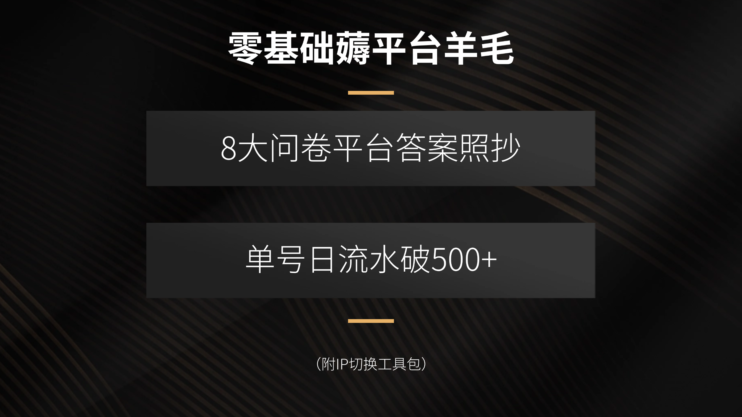 零基础薅平台羊毛，8大问卷平台答案照抄，单号日流水破500+(附IP切换…-南友云赚