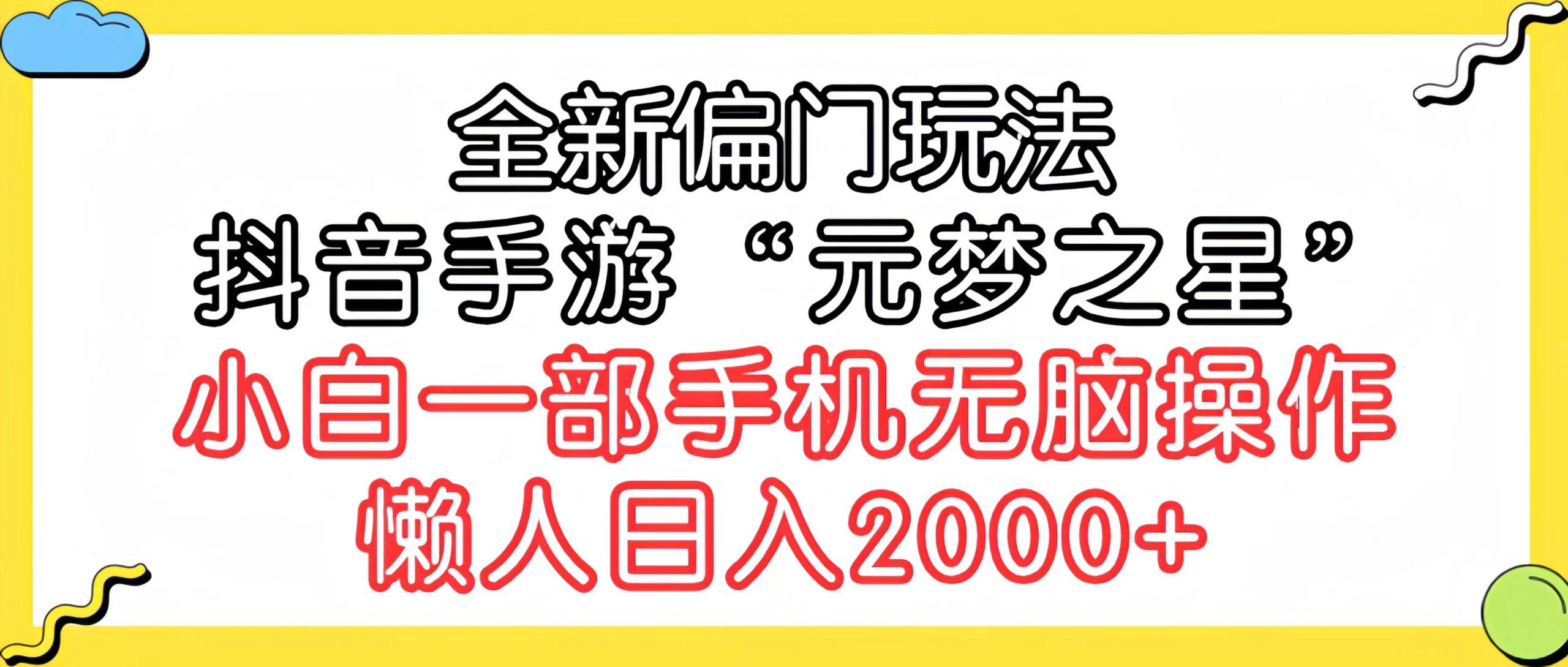 (9642期)全新偏门玩法，抖音手游“元梦之星”小白一部手机无脑操作，懒人日入2000+-南友云赚
