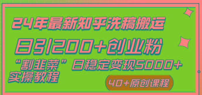 (8586期)24年最新知乎洗稿日引200+创业粉“割韭菜”日稳定变现5000+实操教程-南友云赚
