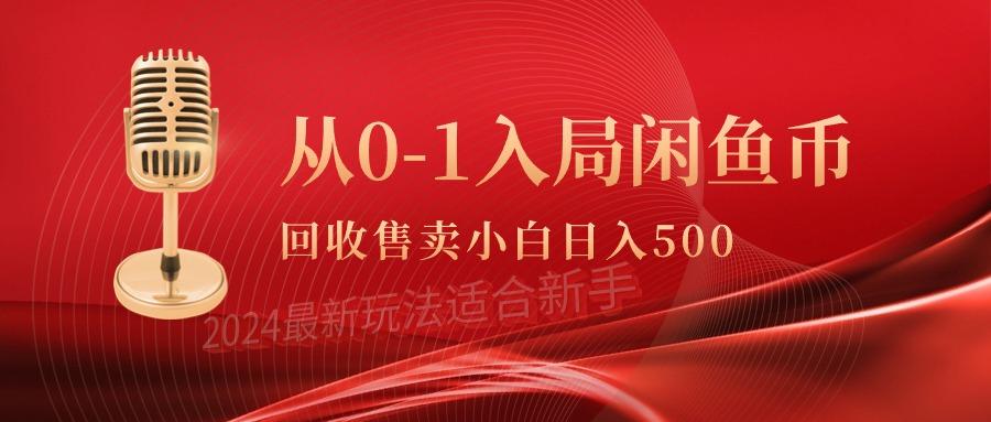 (9641期)从0-1入局闲鱼币回收售卖，当天收入500+-南友云赚