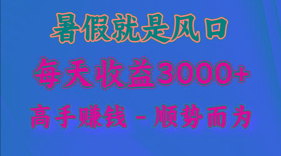 一天收益2500左右，赚快钱就是抓住风口，顺势而为！暑假就是风口，小白当天能上手-南友云赚