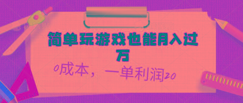 简单玩游戏也能月入过万，0成本，一单利润20(附 500G安卓游戏分类系列-南友云赚