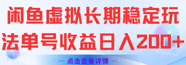 闲鱼虚拟长期稳定玩法单号收益日入2张-南友云赚
