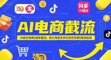 a0c119f3575bea637cc78a209d2cb244.jpeg AI电商截流项目,AI结合电商0成本截流,助力淘宝多多抖店无货源0成本起店