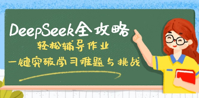 DeepSeek全攻略，轻松辅导作业，一键突破学习难题与挑战！-南友云赚