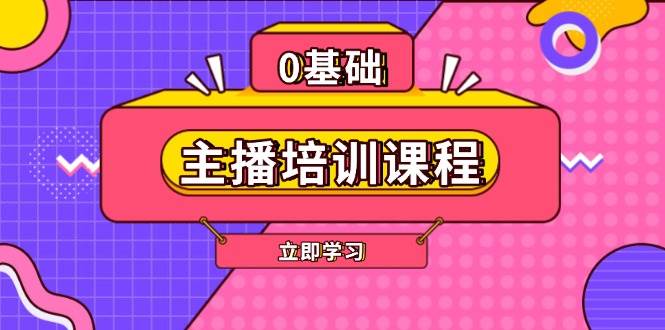 主播培训课程：AI起号、直播思维、主播培训、直播话术、付费投流、剪辑等-南友云赚