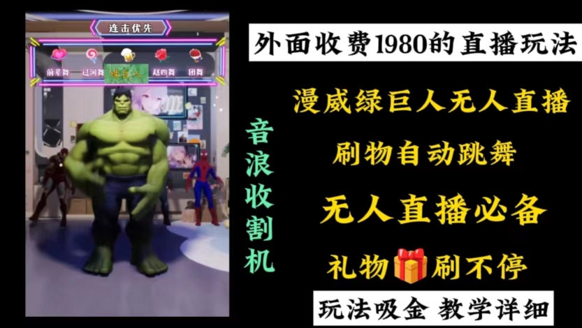 a1001e17579a4fcbd0a6d6a83c64a317.jpeg 外面收费1980的漫威无人直播项目,小白轻松上手撸音浪收割器