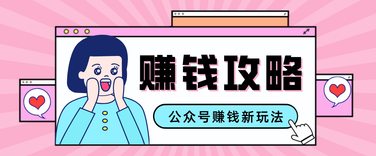 公众号流量主---赚钱人性文案，手把手教你，制作简单，收益颇丰-南友云赚