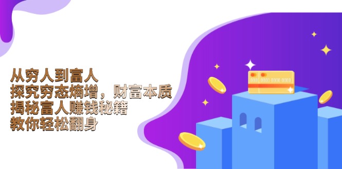 a11466c5970330f2d240ab4100beaf6d.jpeg 从穷人到富人:探究穷态熵增,财富本质,揭秘富人赚钱秘籍,教你轻松翻身