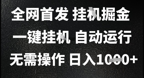 2025最新挂G暴力掘金，日入1K+解放双手，无需操作，全自动运行【揭秘】-南友云赚