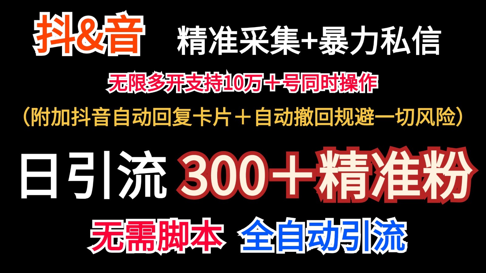 抖音采集+无限暴力私信机日引流300＋(附加抖音自动回复卡片＋自动撤回规避风险)-南友云赚
