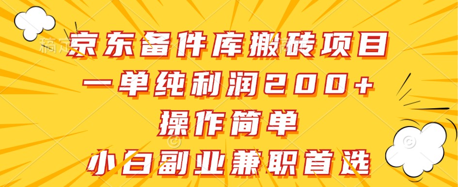京东备件库搬砖项目,一单纯利润200+,操作简单,小白副业兼职首选-南友云赚