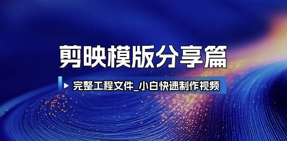 a14979b8a5313106358e6bf20dabc89f.jpeg 剪映模版分享篇_完整工程文件,小白快速制作高端视频